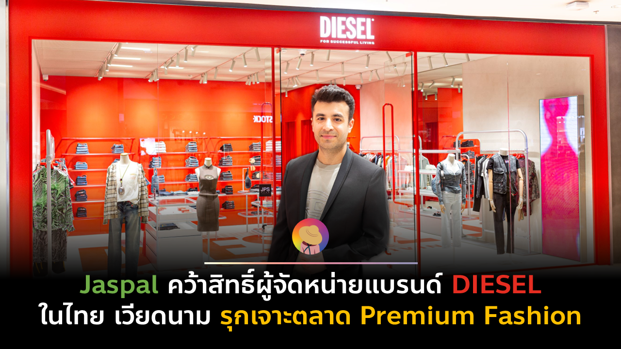 Jaspal คว้าสิทธิ์ผู้จัดหน่ายแบรนด์ DIESEL ในไทย เวียดนาม รุกเจาะ ตลาด Premium Fashion