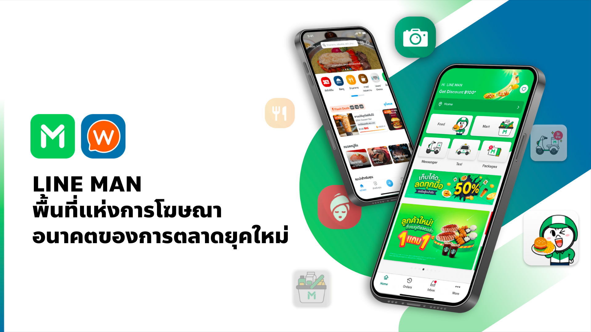 LINE MAN พื้นที่แห่งการ โฆษณา อนาคตของการตลาดยุคใหม่