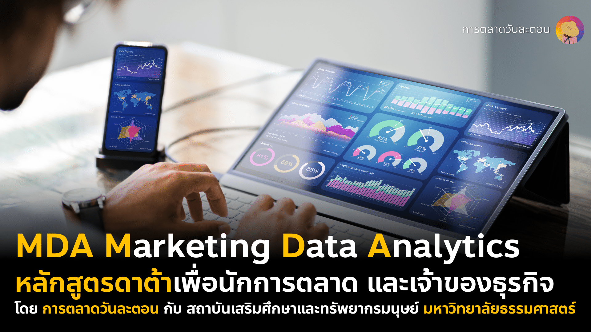 หลักสูตร MDA Marketing Data Analytics ดาต้าเพื่อนักการตลาด ผู้บริหาร และเจ้าของธุรกิจ ที่ต้องการเริ่ม Data-Driven Marketing ปีนี้