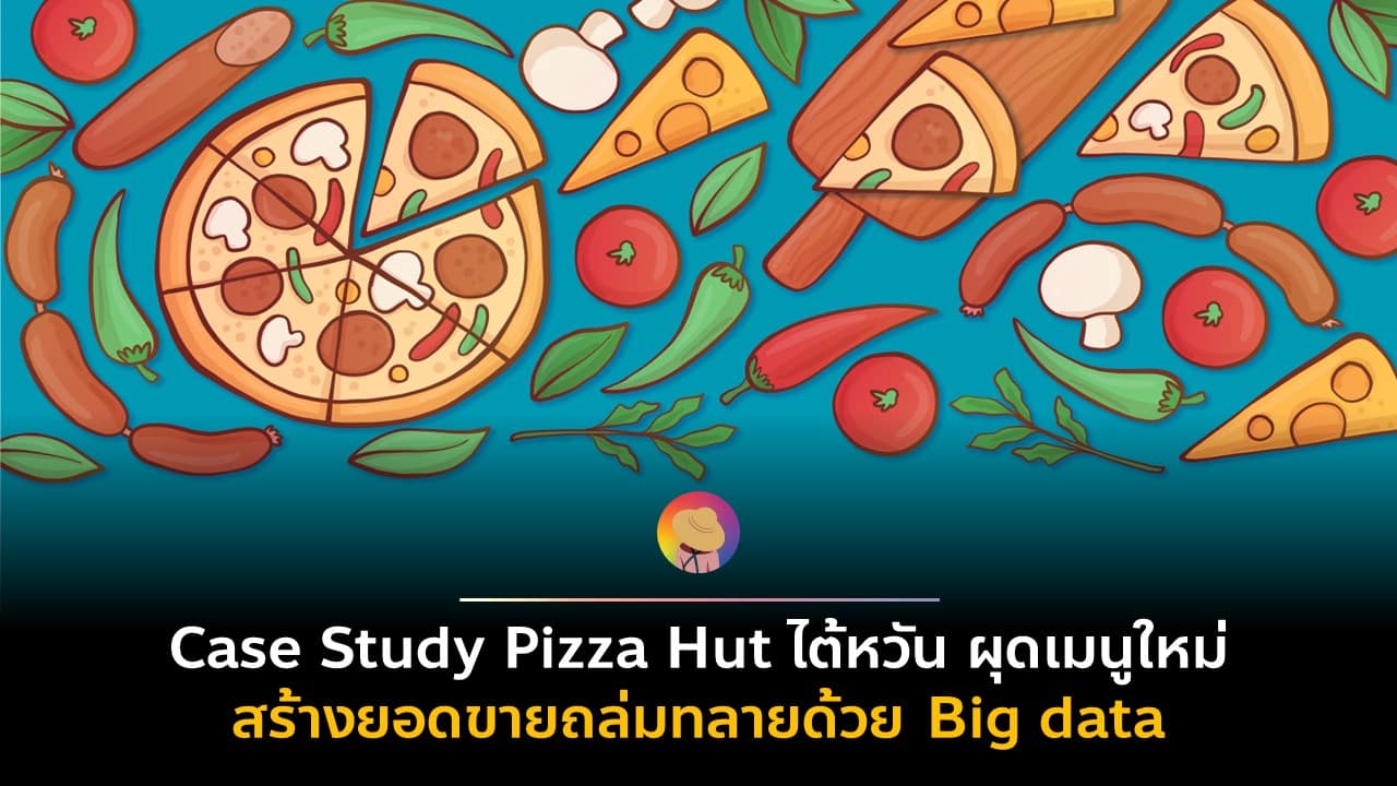 การตลาด Pizza Hut ไต้หวัน สร้างยอดขายถล่มทลายด้วย Big Data