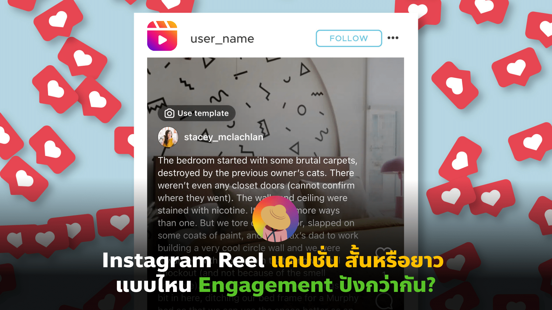 Instagram Reel แคปชั่น สั้นหรือยาว แบบไหน Engagement ปังกว่ากัน?