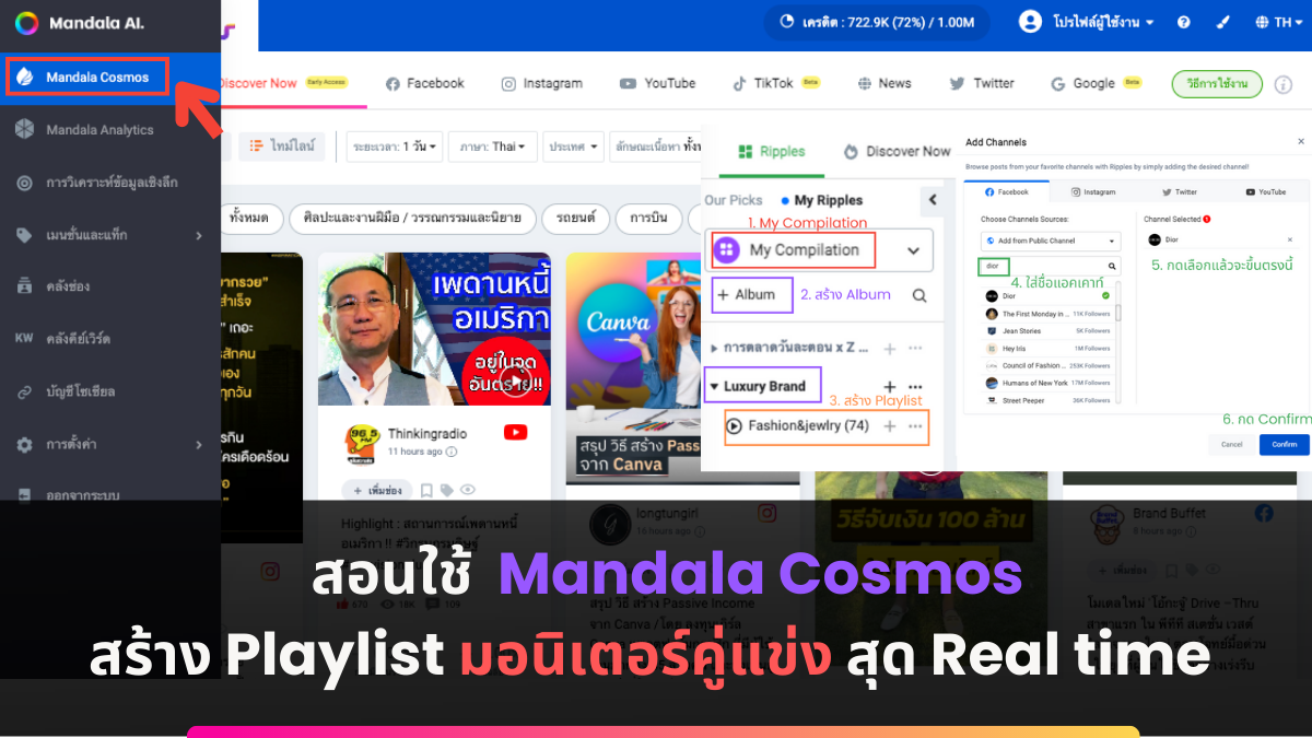 สอนใช้ Mandala Cosmos สร้าง Playlist มอนิเตอร์คู่แข่ง สุด Real time