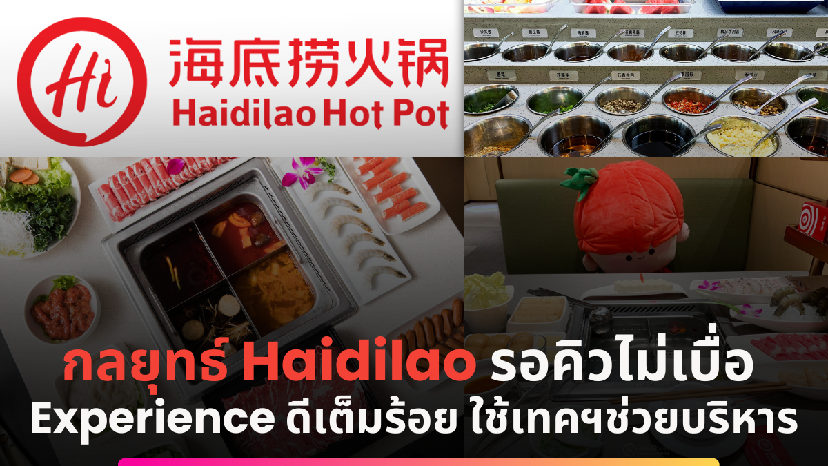 กลยุทธ์การตลาด Haidilao รอคิวไม่เบื่อ Experience ดี ใช้เทคฯช่วยบริหาร