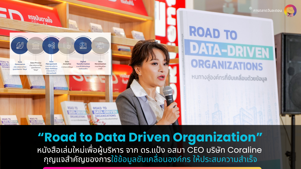 “Road to Data Driven Organization” หนังสือเล่มใหม่เพื่อผู้บริหาร จากดร. แป้ง อสมา กุญแจสำคัญของการใช้ข้อมูลขับเคลื่อนองค์กร ให้ประสบความสำเร็จ