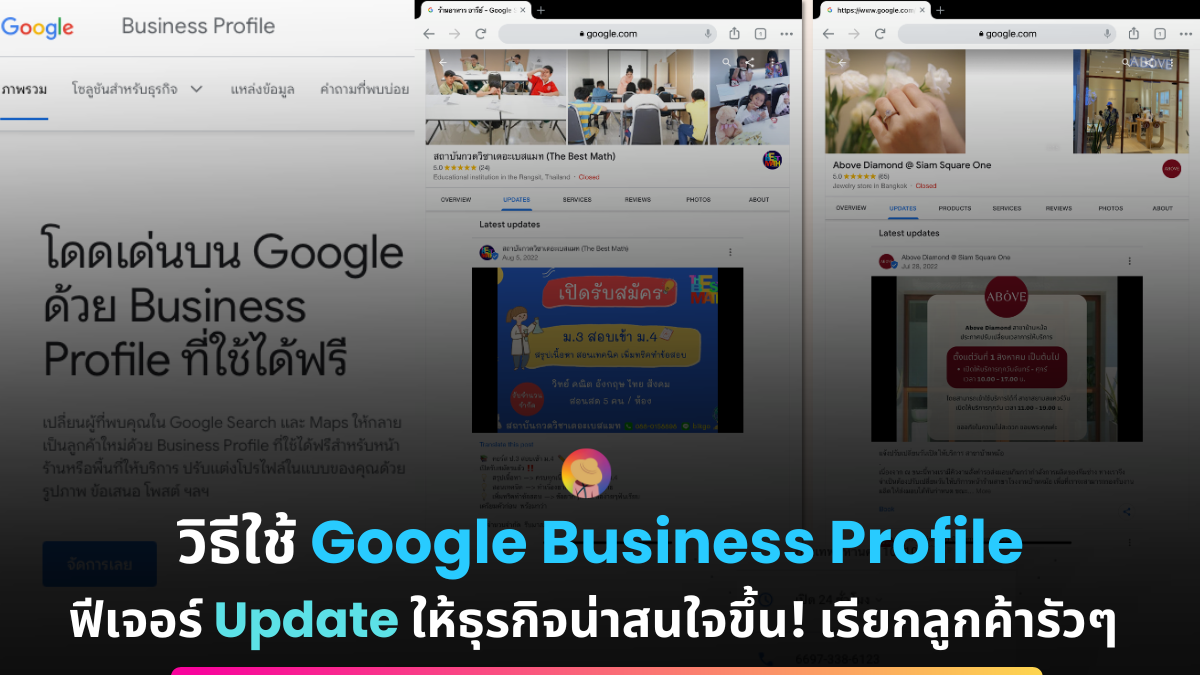 วิธีใช้ Google Business Profile ฟีเจอร์ Update ให้ธุรกิจน่าสนใจขึ้น!