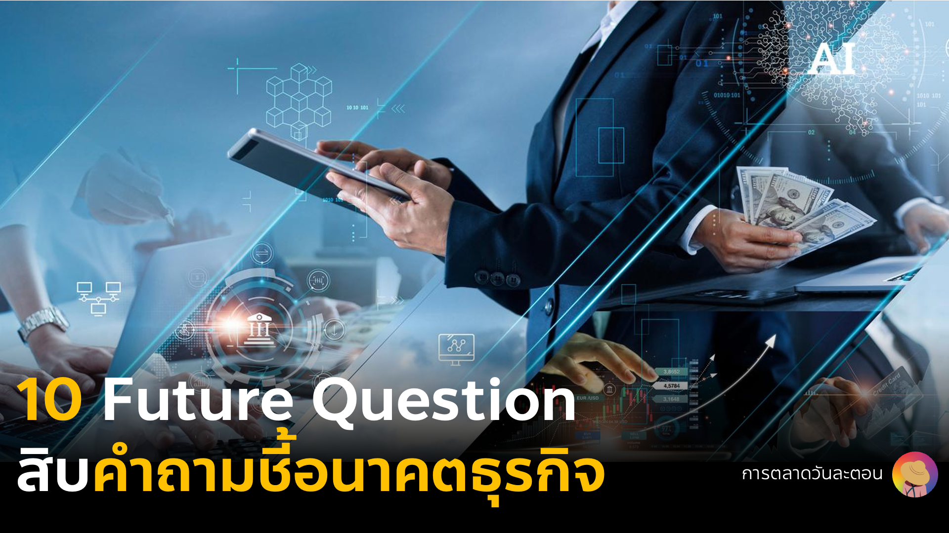 รวม 10 Future Question ชี้อนาคตธุรกิจ จากการกำหนด Business Vision and Mission ที่จะกลายเป็น Business & Marketing Strategy
