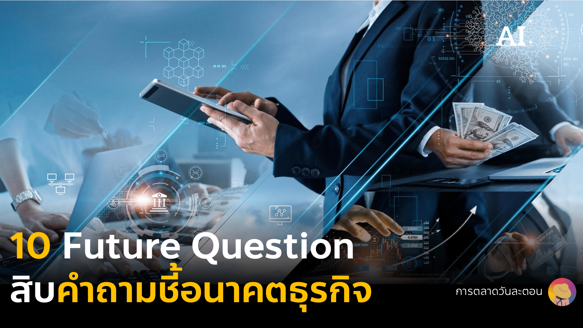 10 Future Question สิบคำถามชี้อนาคตธุรกิจ