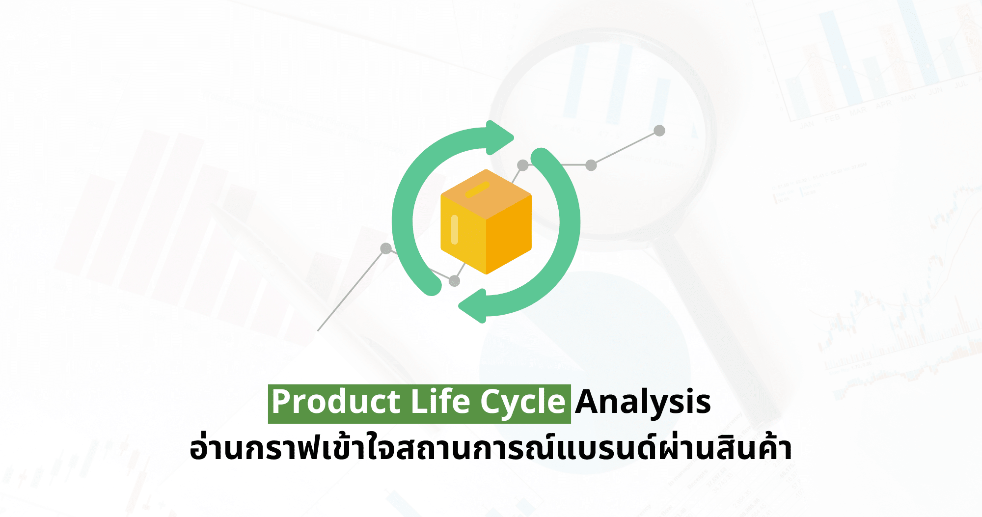 Product Life Cycle Analysis แค่เข้าใจสินค้าก็เข้าใจสถานการณ์แบรนด์