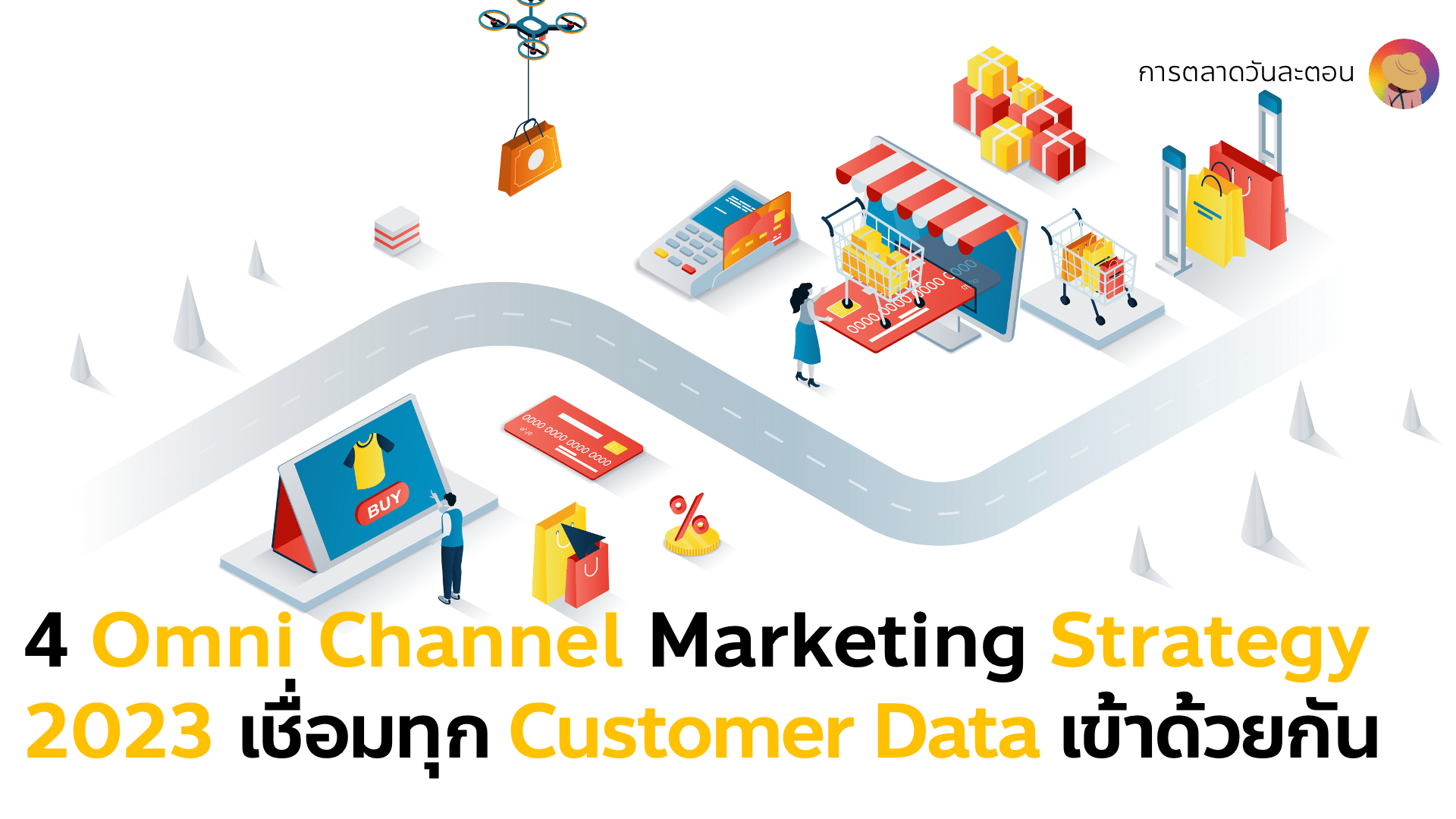4 Omni Channel Marketing Strategy and Seamless Customer Experience 2023 เพราะลูกค้ายุค Digital ไม่เคยคาดหวังน้อยลงจากแบรนด์