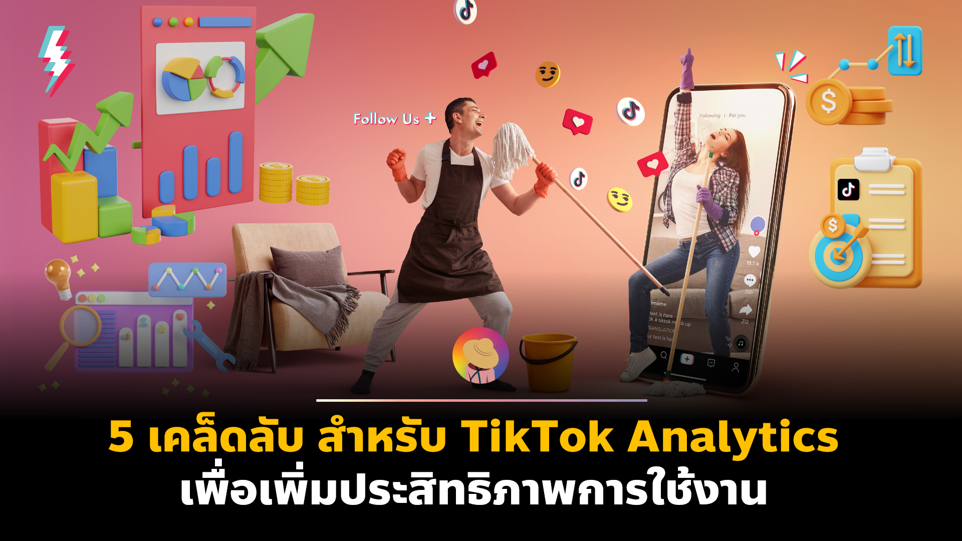 5 เคล็ดลับ สำหรับ TikTok Analytics เพื่อเพิ่มประสิทธิภาพการใช้งาน