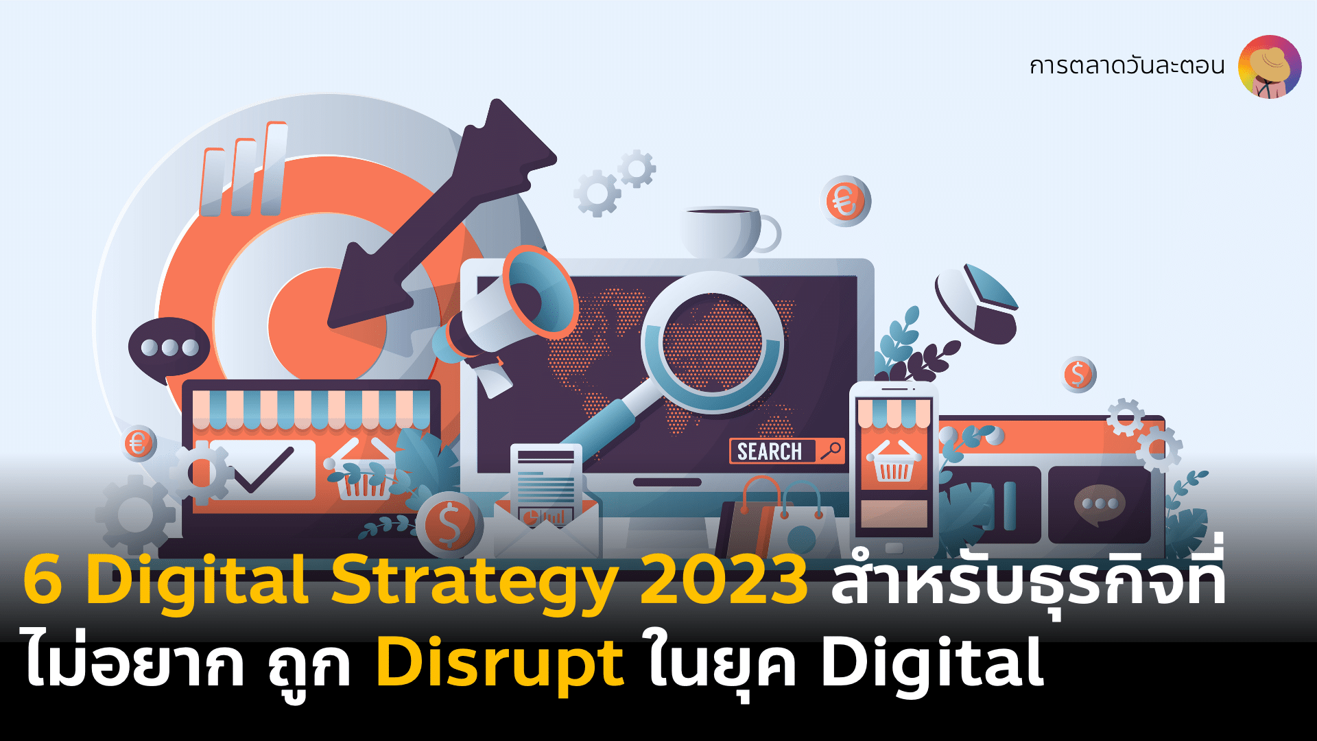 6 Digital Business & Marketing Strategy สำหรับธุรกิจที่ไม่อยากถูก Disrupt