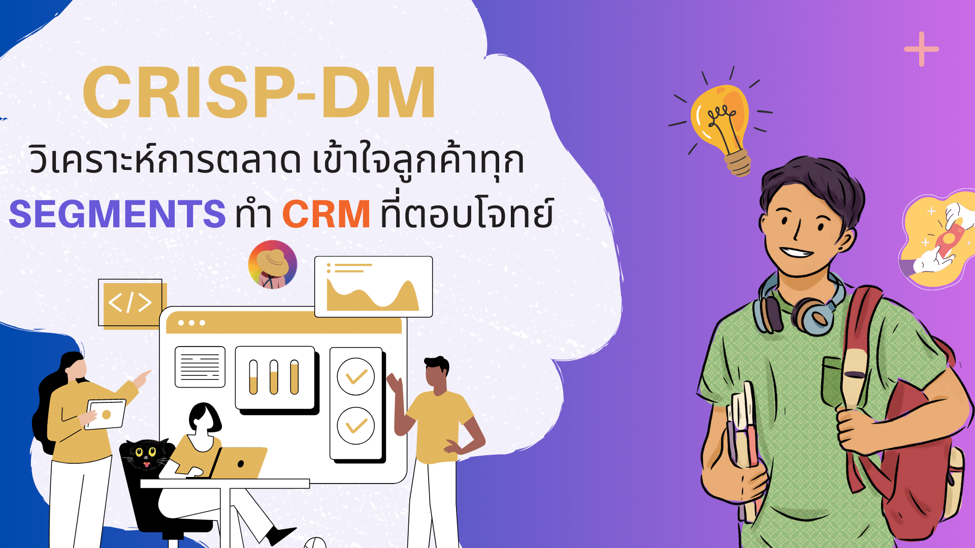 CRISP-DM: วิเคราะห์การตลาด เข้าใจลูกค้าทุก Segments ทำ CRM ที่ตอบโจทย์