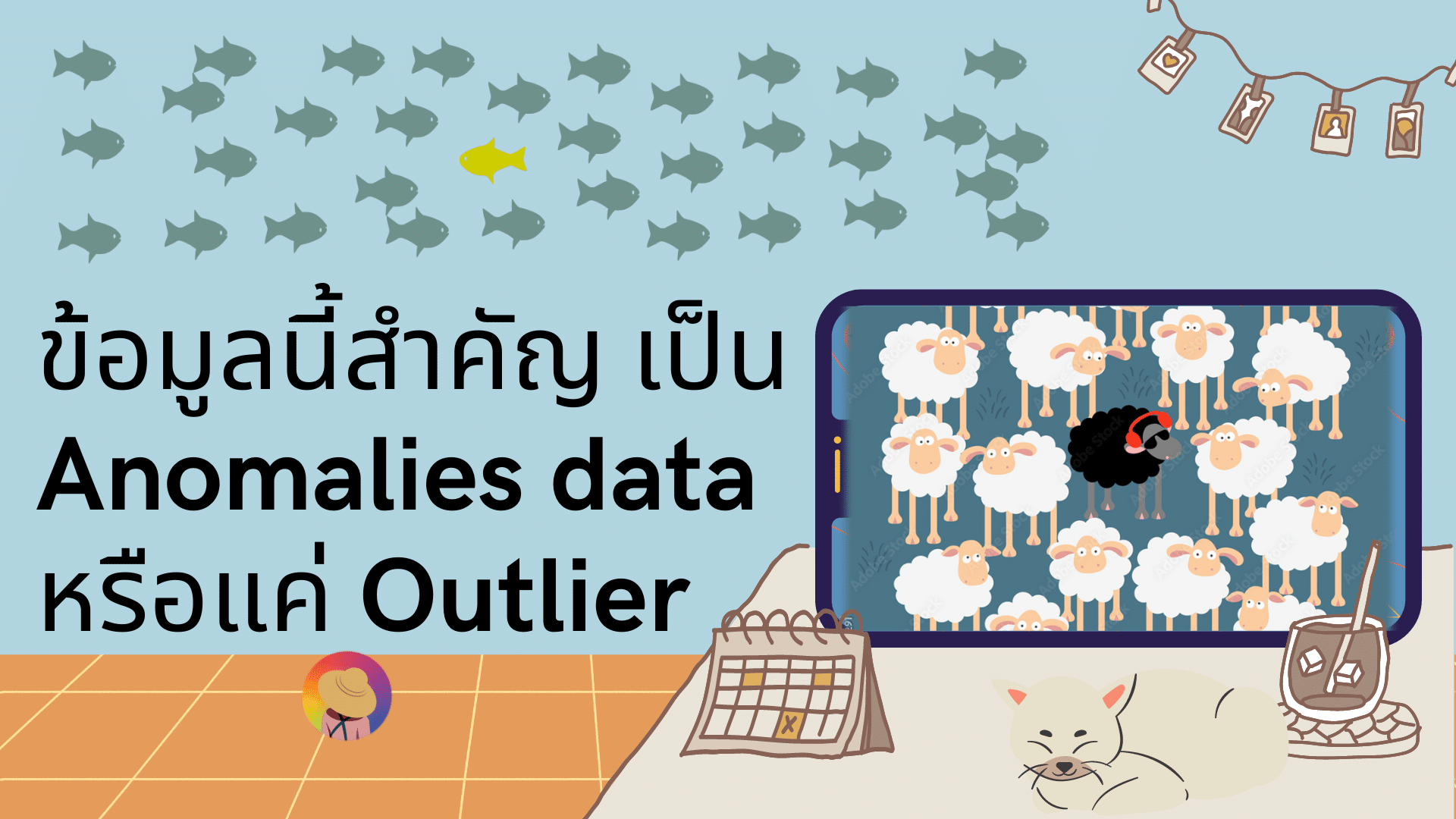 ข้อมูลนี้สำคัญ เป็น Anomalies data หรือแค่ Outlier