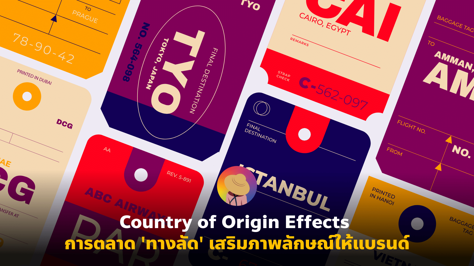 Country of Origin Effects การตลาด ‘ทางลัด’ เสริมภาพลักษณ์ให้แบรนด์