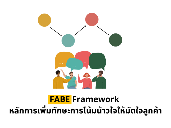FABE Framework หลักการเพิ่มทักษะการโน้มน้าวใจให้มัดใจลูกค้า