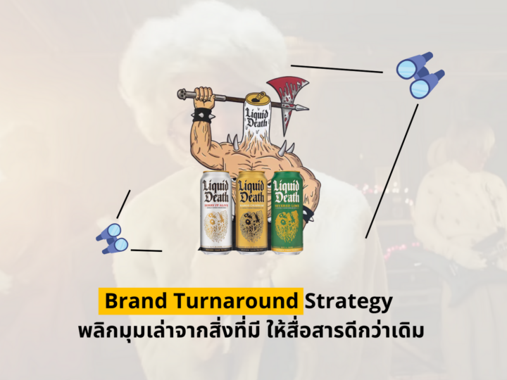 Brand Turnaround Strategy พลิกมุมเล่าจากสิ่งที่มี ให้สื่อสารดีกว่าเดิม