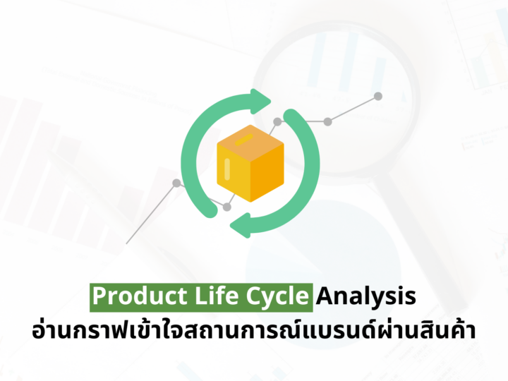 Product Life Cycle Analysis แค่เข้าใจสินค้าก็เข้าใจสถานการณ์แบรนด์