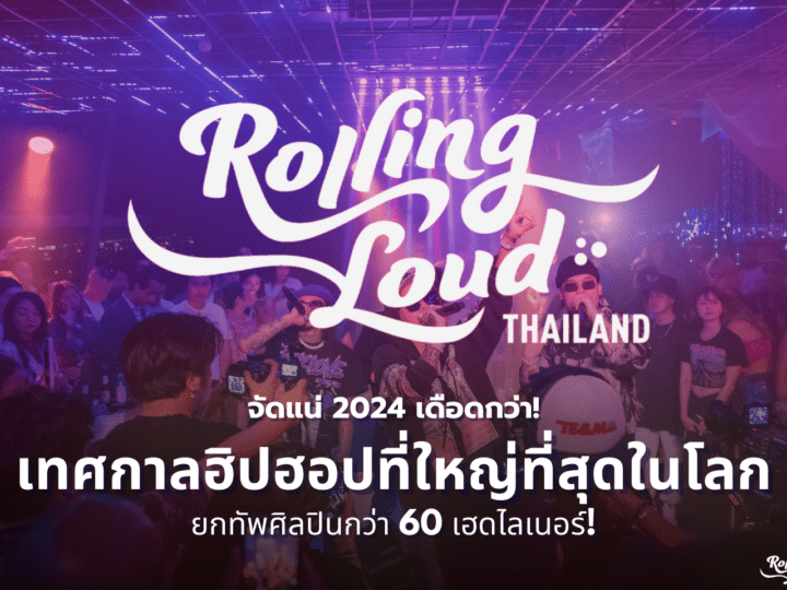 จัดแน่ 2024 เดือดกว่า!  Rolling Loud Thailand 2024 พบกัน 22 – 24 พ.ย. ที่ Legend Siam พัทยา