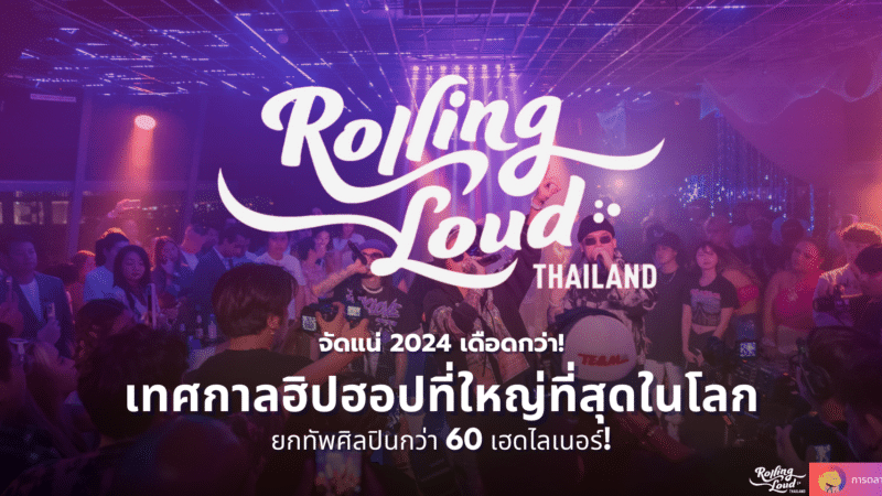 จัดแน่ 2024 เดือดกว่า!  Rolling Loud Thailand 2024 พบกัน 22 – 24 พ.ย. ที่ Legend Siam พัทยา