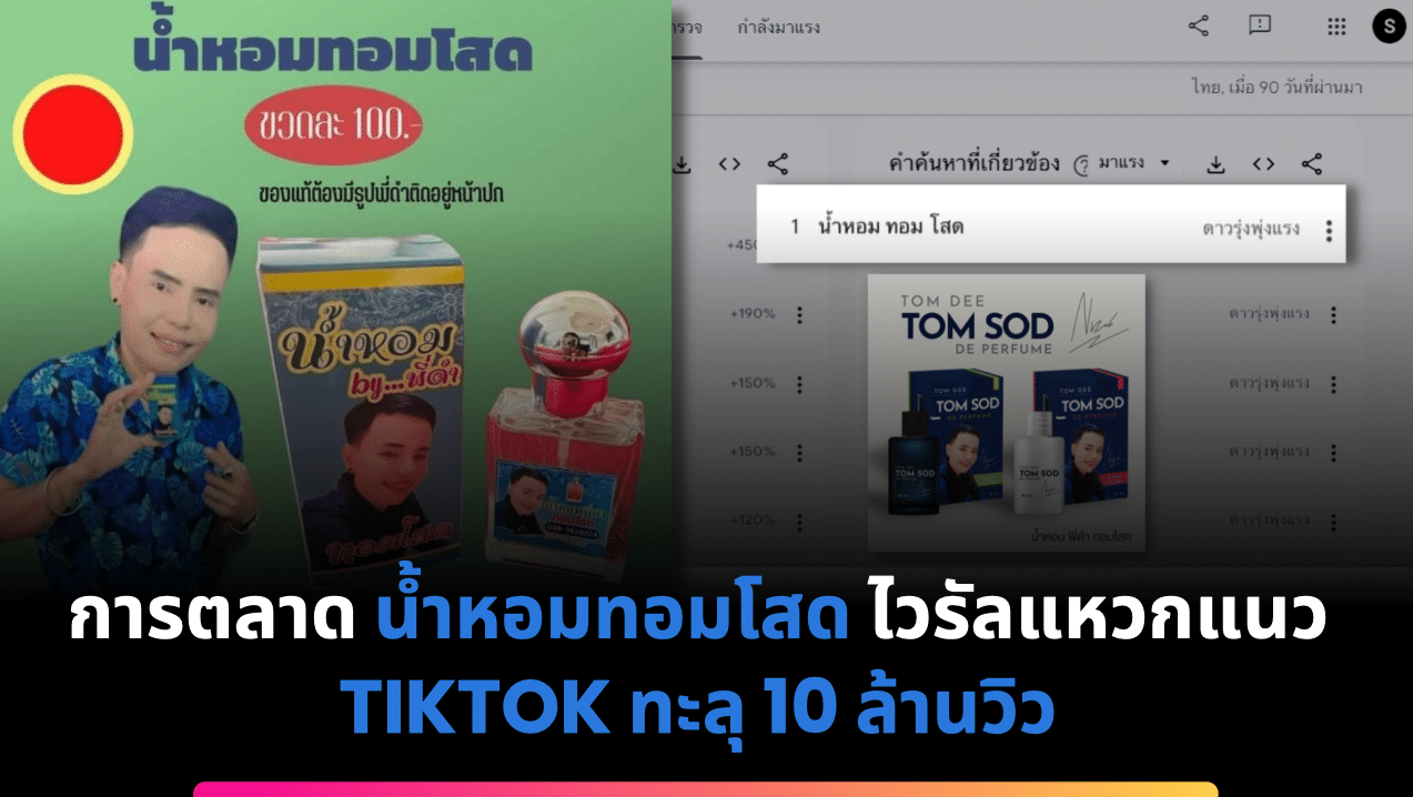 การตลาด น้ำหอมทอมโสด ไวรัลแหวกแนว TIKTOK ทะลุ 10 ล้านวิว