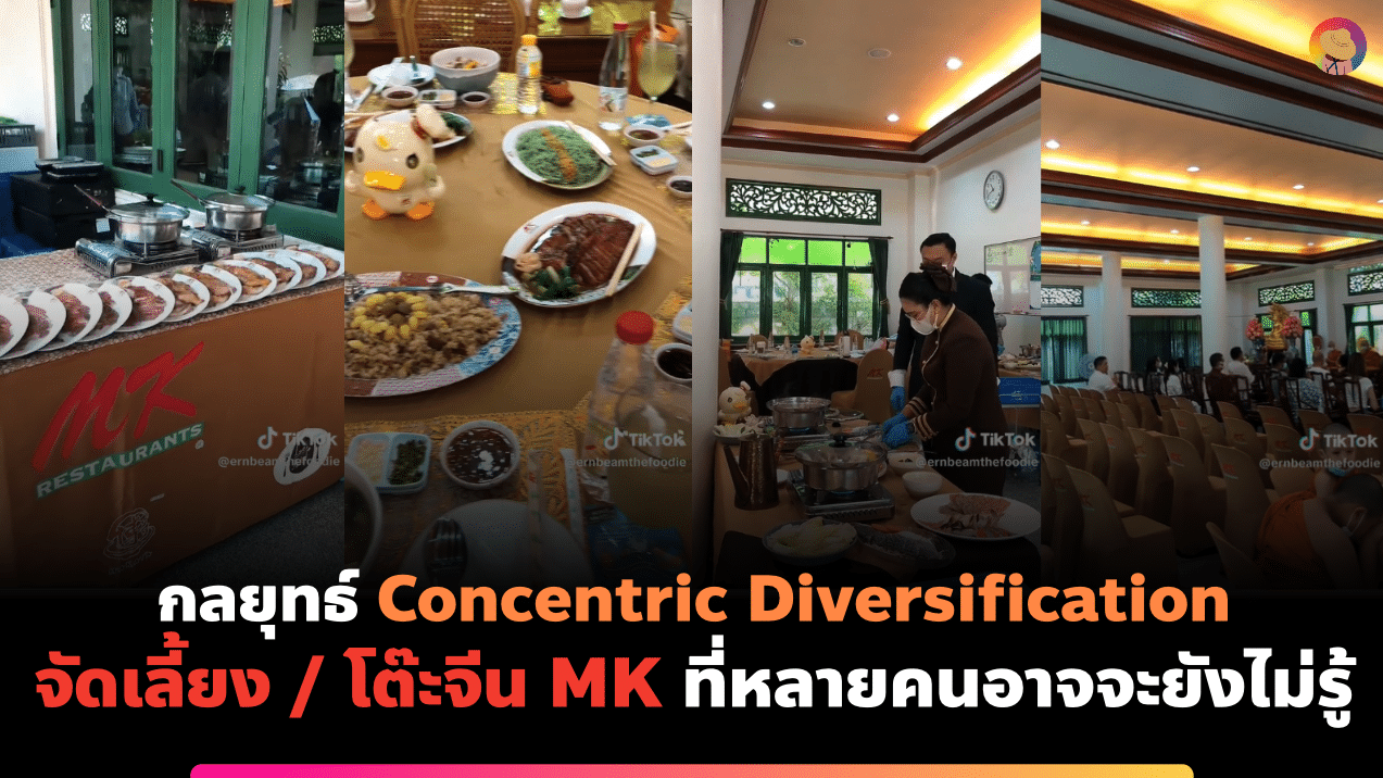 กลยุทธ์ Concentric Diversification โต๊ะจีน MK ที่หลายคนอาจจะยังไม่รู้