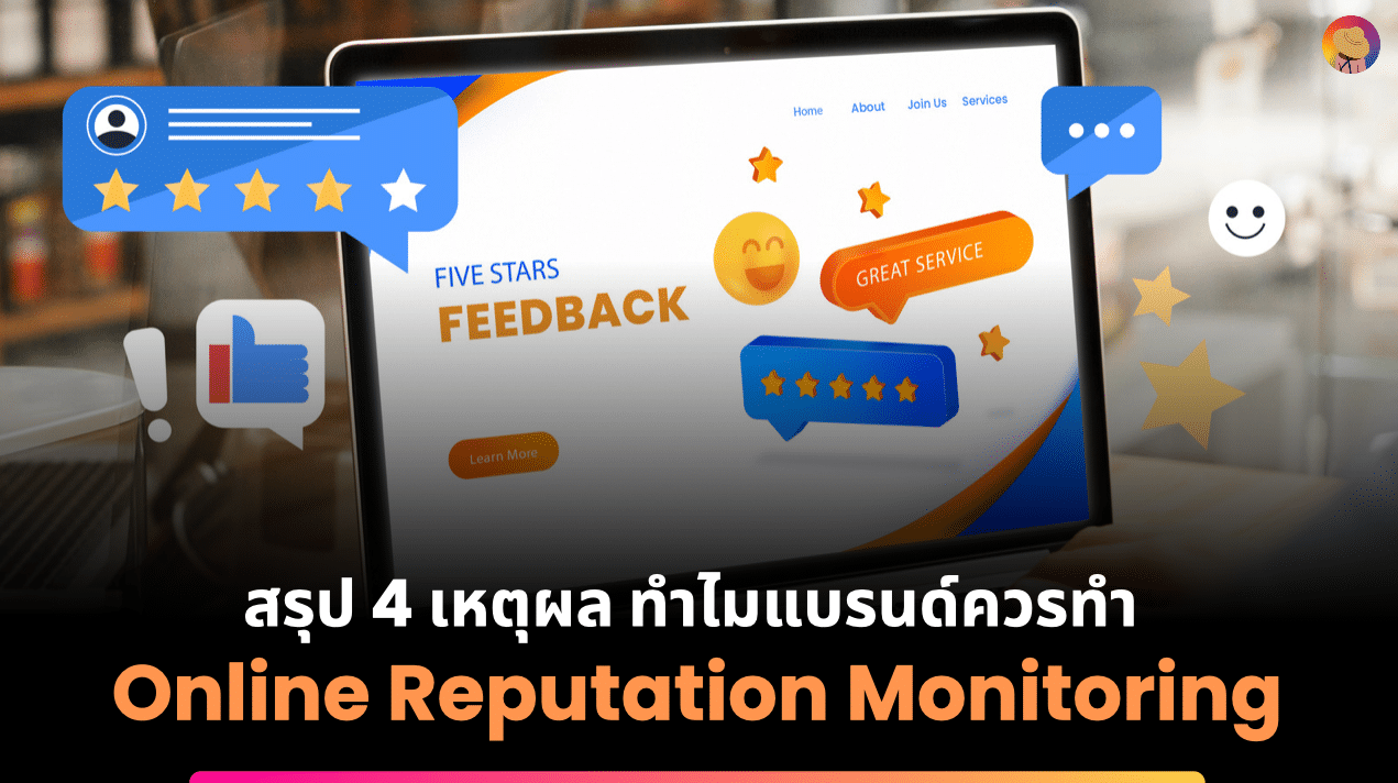 สรุป 4 เหตุผล ทำไมแบรนด์ควรทำ Online Reputation Monitoring