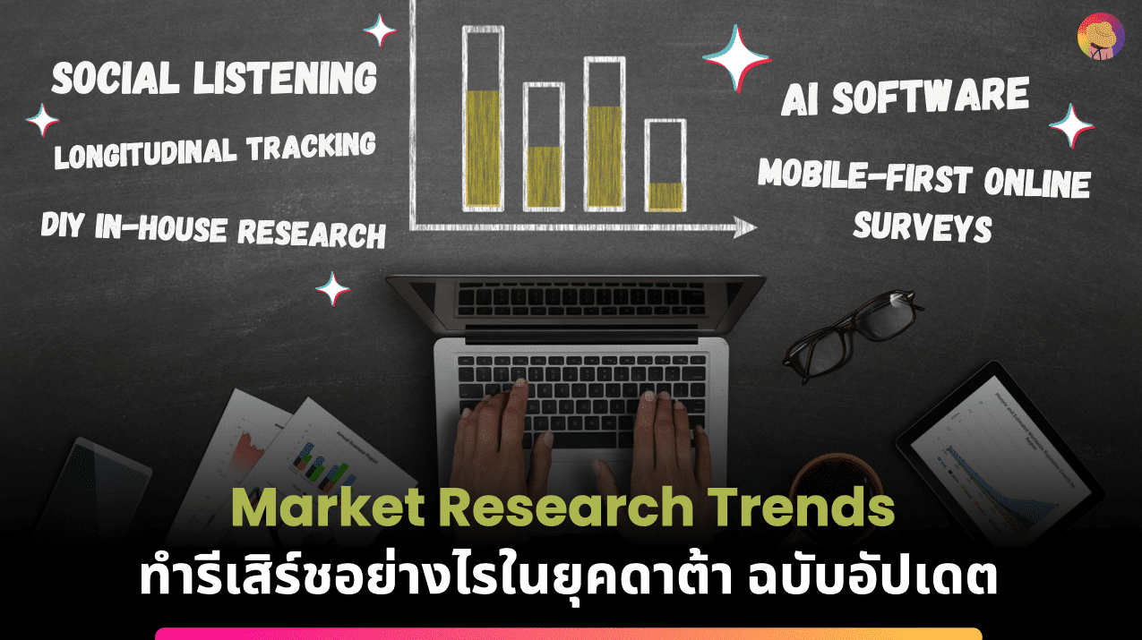 Market Research Trends 2023 ทำรีเสิร์ชอย่างไรในยุคดาต้าฉบับอัปเดต