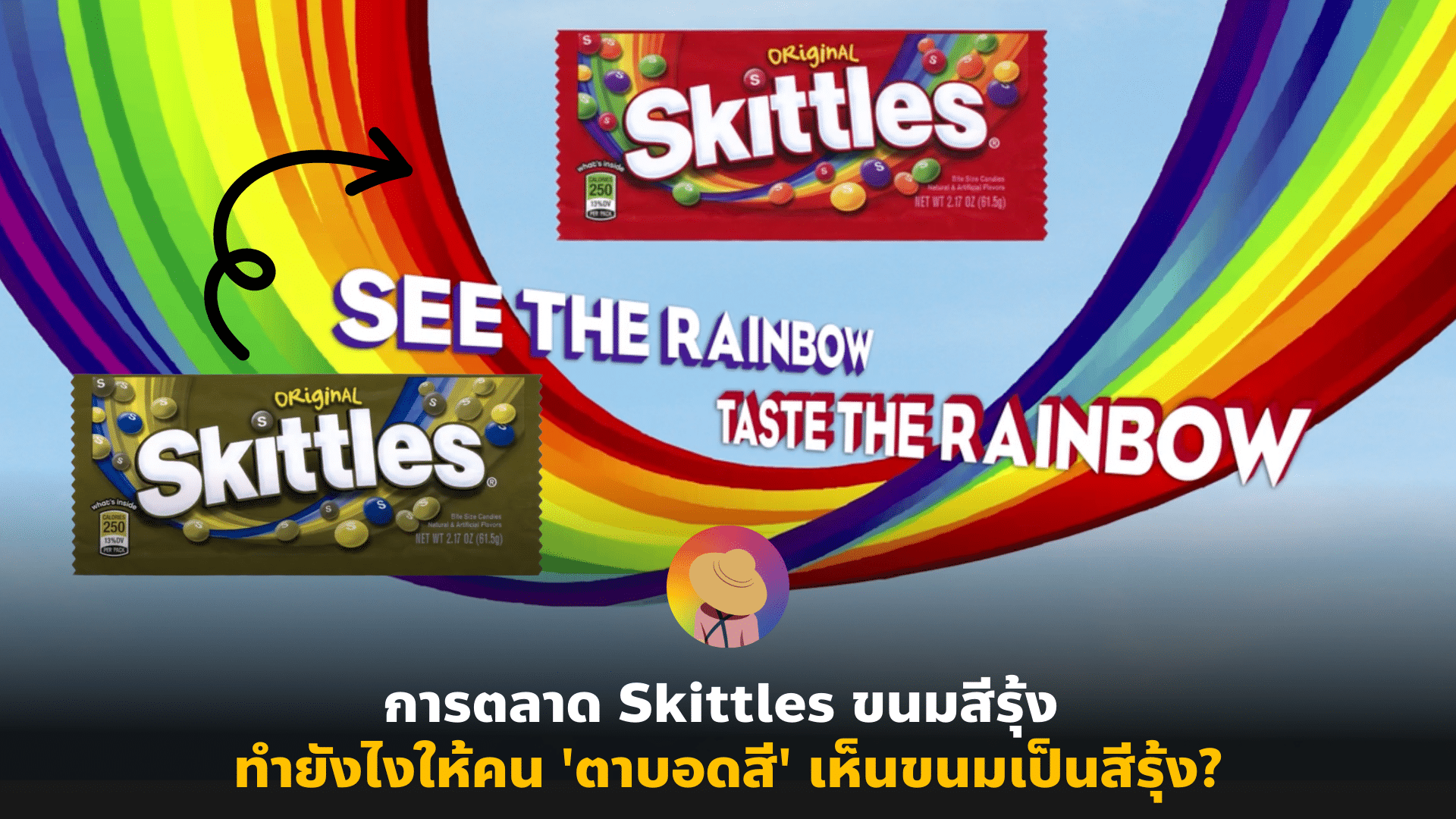 การตลาด Skittles ขนมสีรุ้ง ทำยังไงให้คน ‘ตาบอดสี’ เห็นขนมเป็นสีรุ้ง?