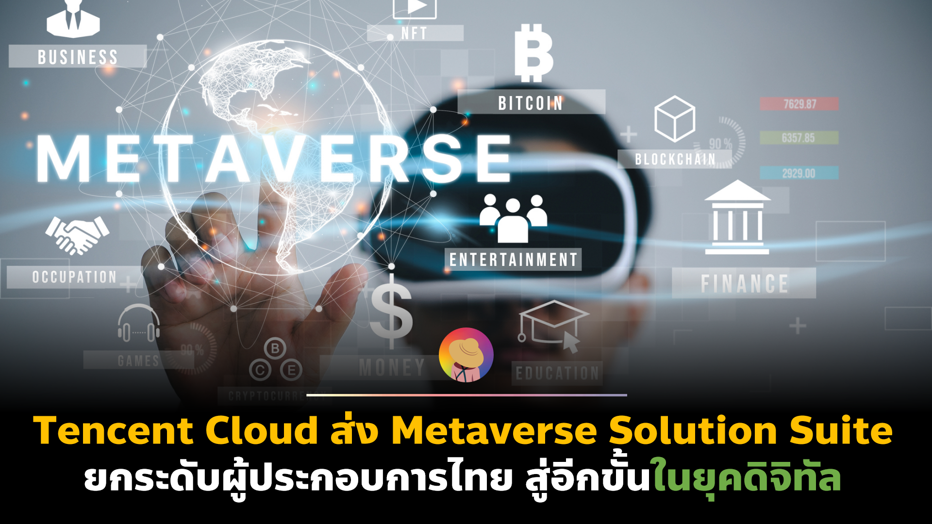 Tencent Cloud ส่ง Metaverse Solution Suite ยกระดับผู้ประกอบการไทย สู่อีกขั้นในยุคดิจิทัล