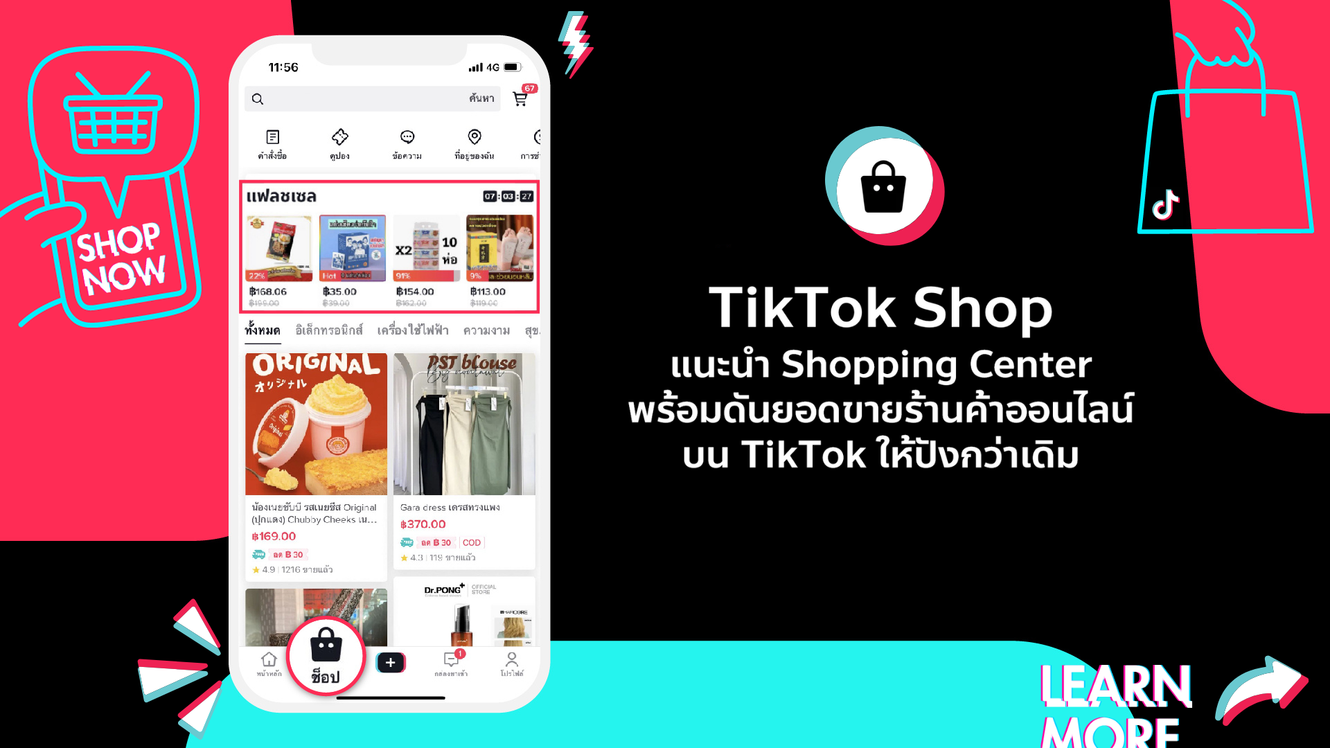TikTok Shop แนะนำ Shopping Center พร้อมดันยอดขายร้านค้าออนไลน์บน TikTok