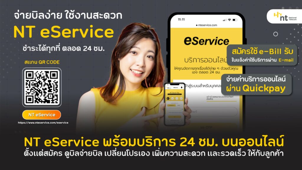 NT eService แพลตฟอร์ม Online Customer Service จะปรับแพ็กจ่ายบิลก็สะดวก