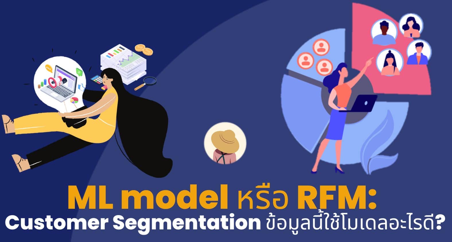 ML model(s) หรือ RFM: Customer Segmentation ข้อมูลนี้ใช้โมเดลอะไรดี?