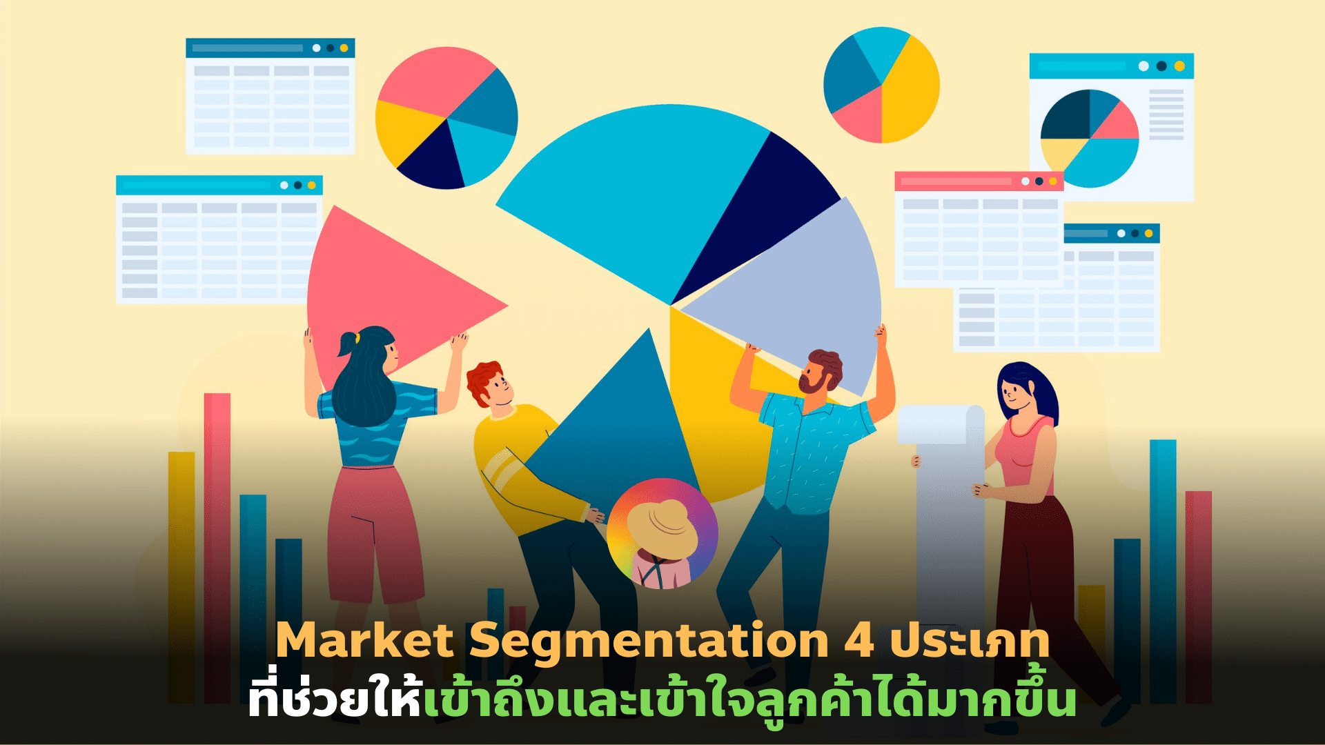 Market Segmentation 4 ประเภทที่ช่วยเข้าถึงและเข้าใจลูกค้าได้มากขึ้น