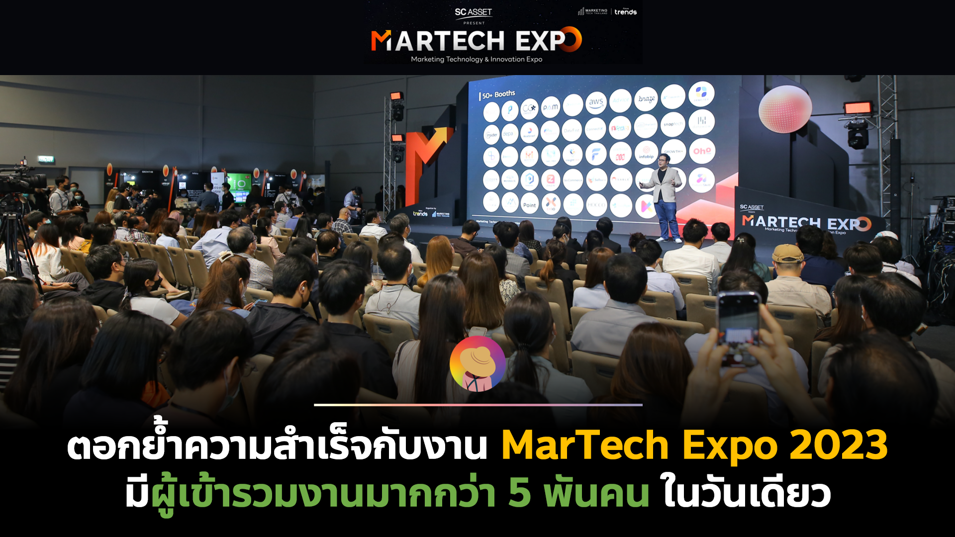 ตอกย้ำความสำเร็จกับงาน MarTech Expo 2023 มีผู้เข้ารวมงานมากกว่า 5พันคน ในวันเดียว
