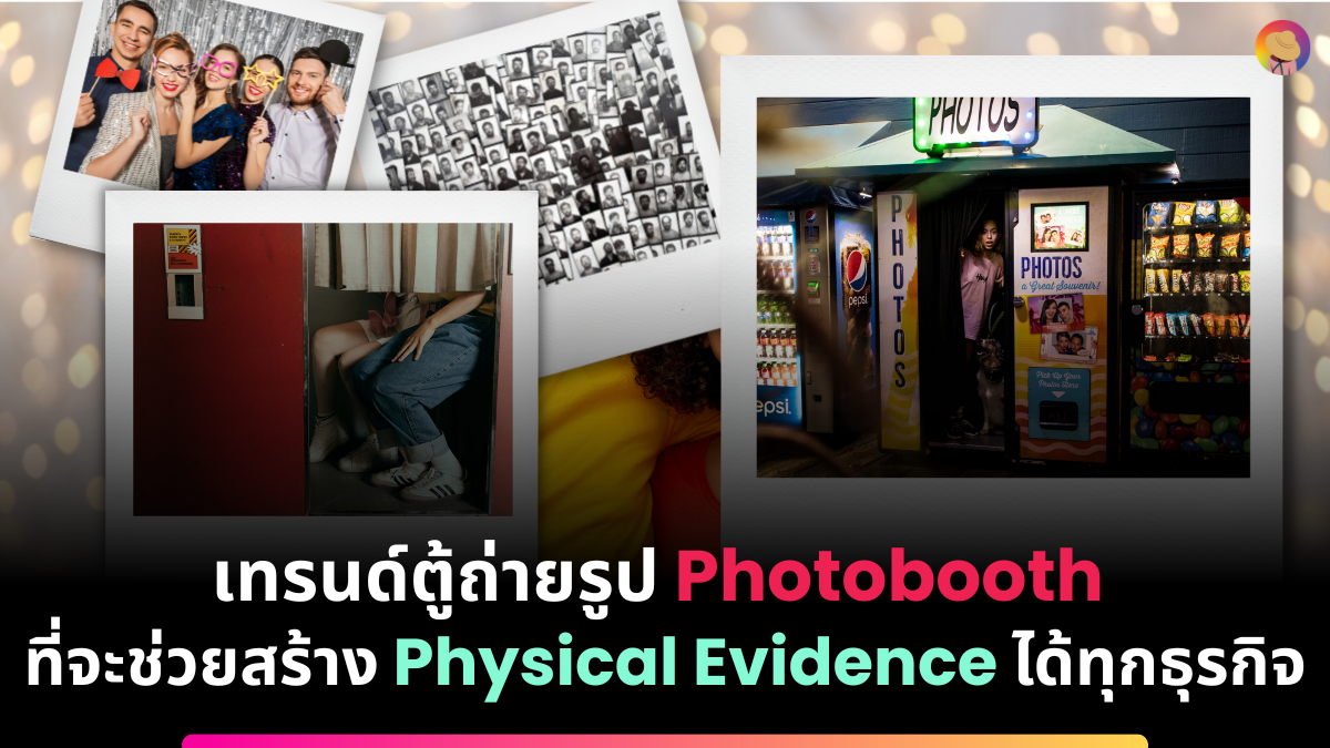 เทรนด์ ตู้ถ่ายรูป Photobooth ที่ช่วยสร้าง Physical Evidence ได้ทุกธุรกิจ