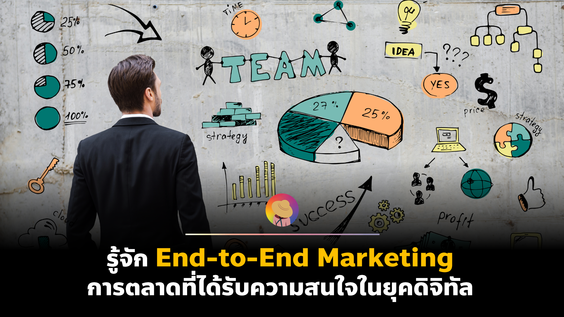 รู้จัก End-to-End Marketing การตลาดที่ได้รับความสนใจในยุคดิจิทัล