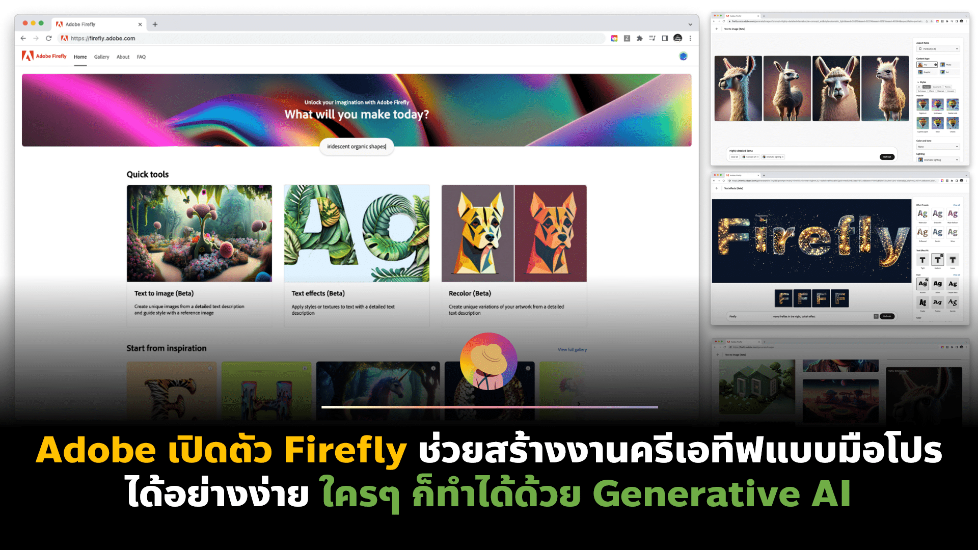 Adobe เปิดตัว Firefly ช่วยสร้างงานครีเอทีฟแบบมือโปรได้อย่างง่าย ใครๆ ก็ทำได้ด้วย Generative AI