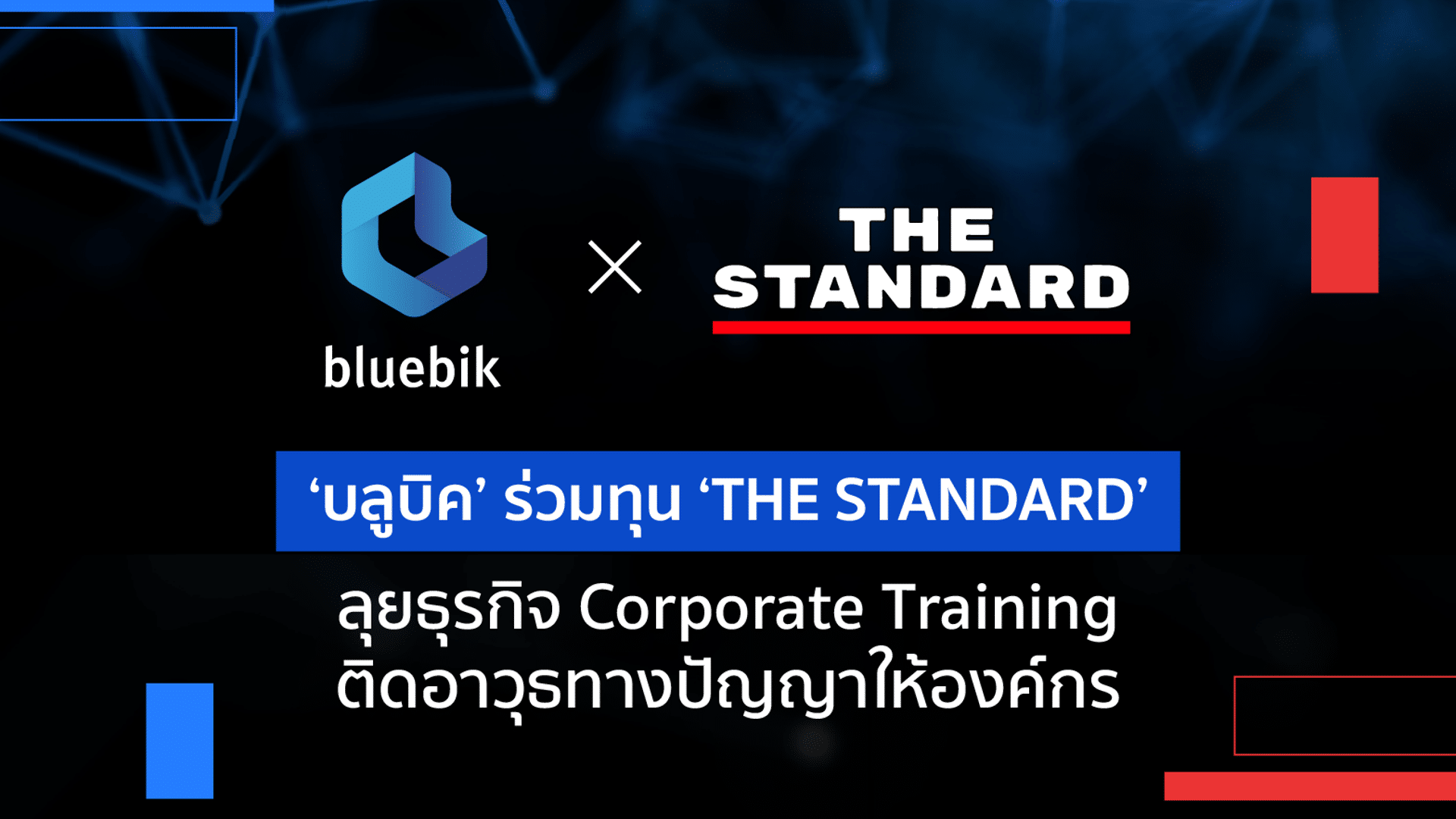‘BBIK’ ร่วมทุน ‘THE STANDARD’ ตั้ง JV ลุย ธุรกิจ Corporate Training เปิดคอร์สพัฒนาทักษะด้านดิจิทัล – ผู้นำ – ธุรกิจ