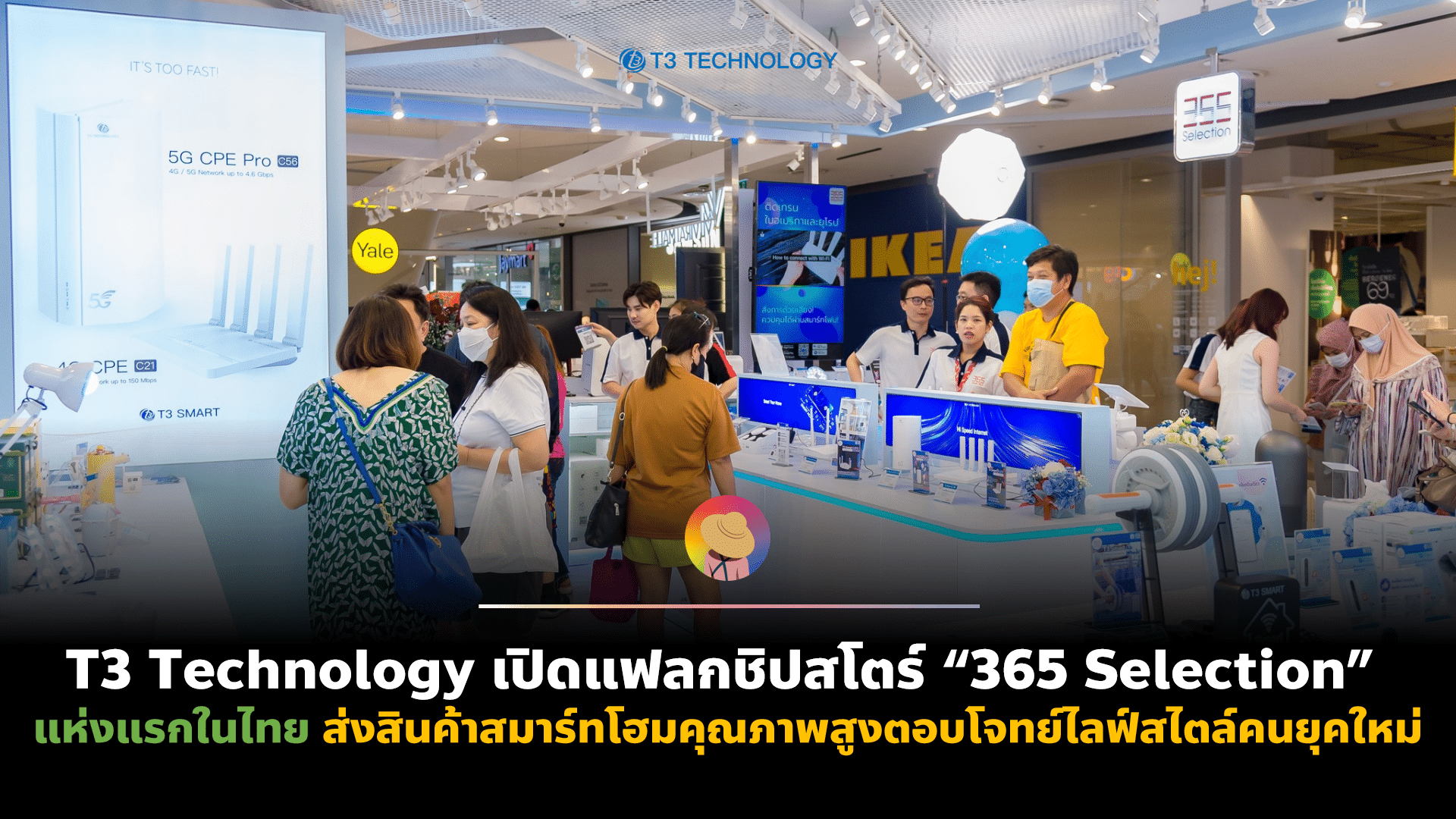 T3 Technology เปิดแฟลกชิปสโตร์ “365 Selection” แห่งแรกในไทย ส่งสินค้าสมาร์ทโฮมคุณภาพสูงตอบโจทย์ไลฟ์สไตล์คนยุคใหม่