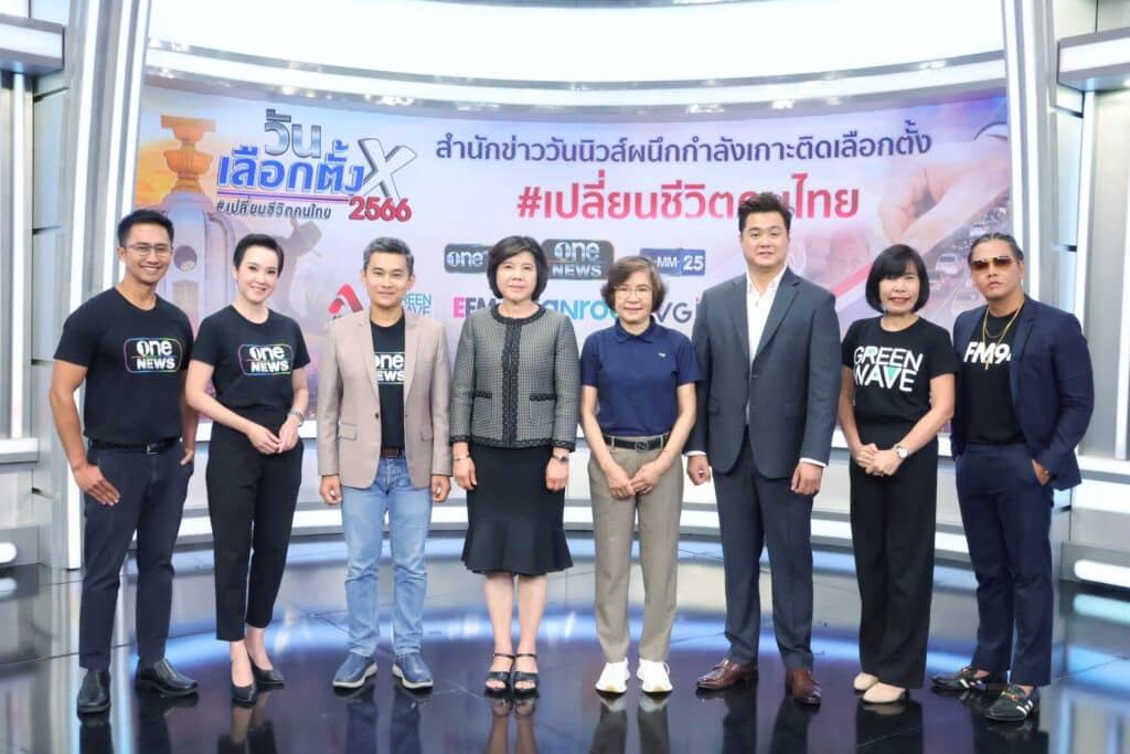 ‘สำนักข่าวช่อง ONE’ ผนึกกำลังพันธมิตรเกาะติดเลือกตั้ง 2566 #เปลี่ยนชีวิตคนไทย