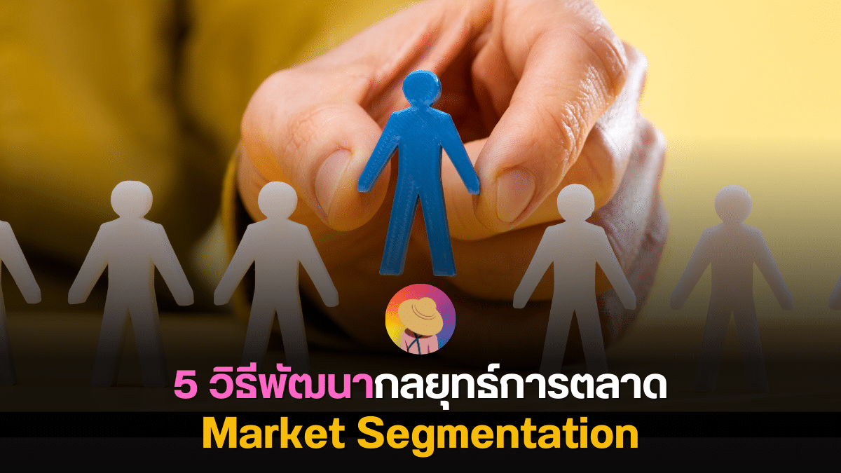 5 วิธีพัฒนา กลยุทธ์ Market Segmentation