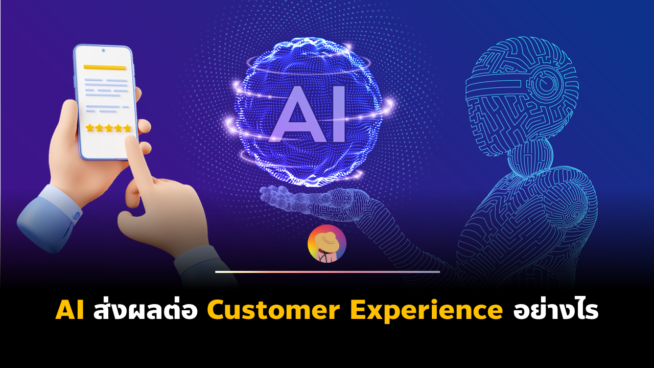 AI ส่งผลต่อ Customer Experience อย่างไร