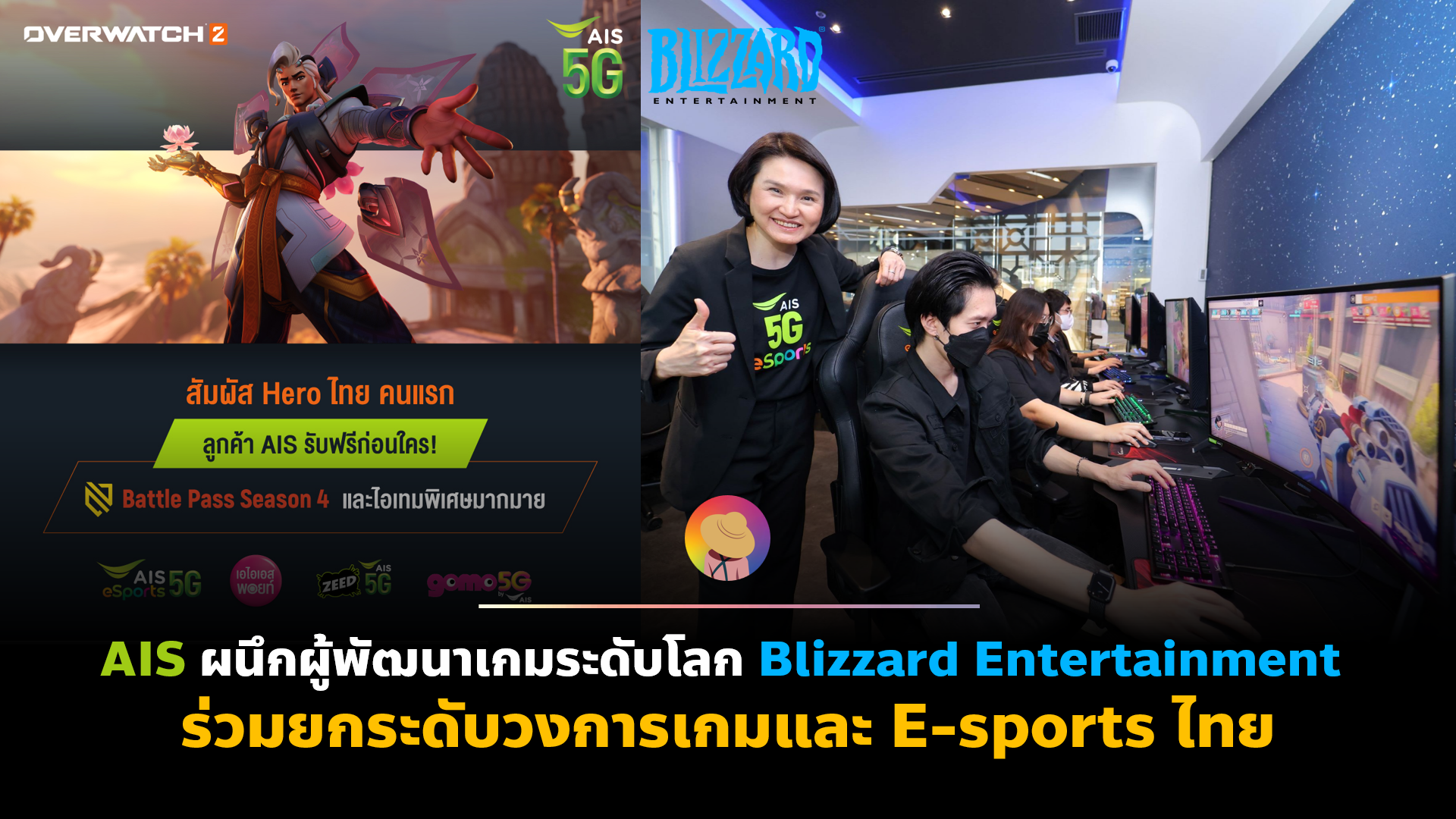 AIS ผนึกผู้พัฒนาเกมระดับโลก Blizzard Entertainment ร่วมยกระดับวงการเกมและ E-sports ไทย