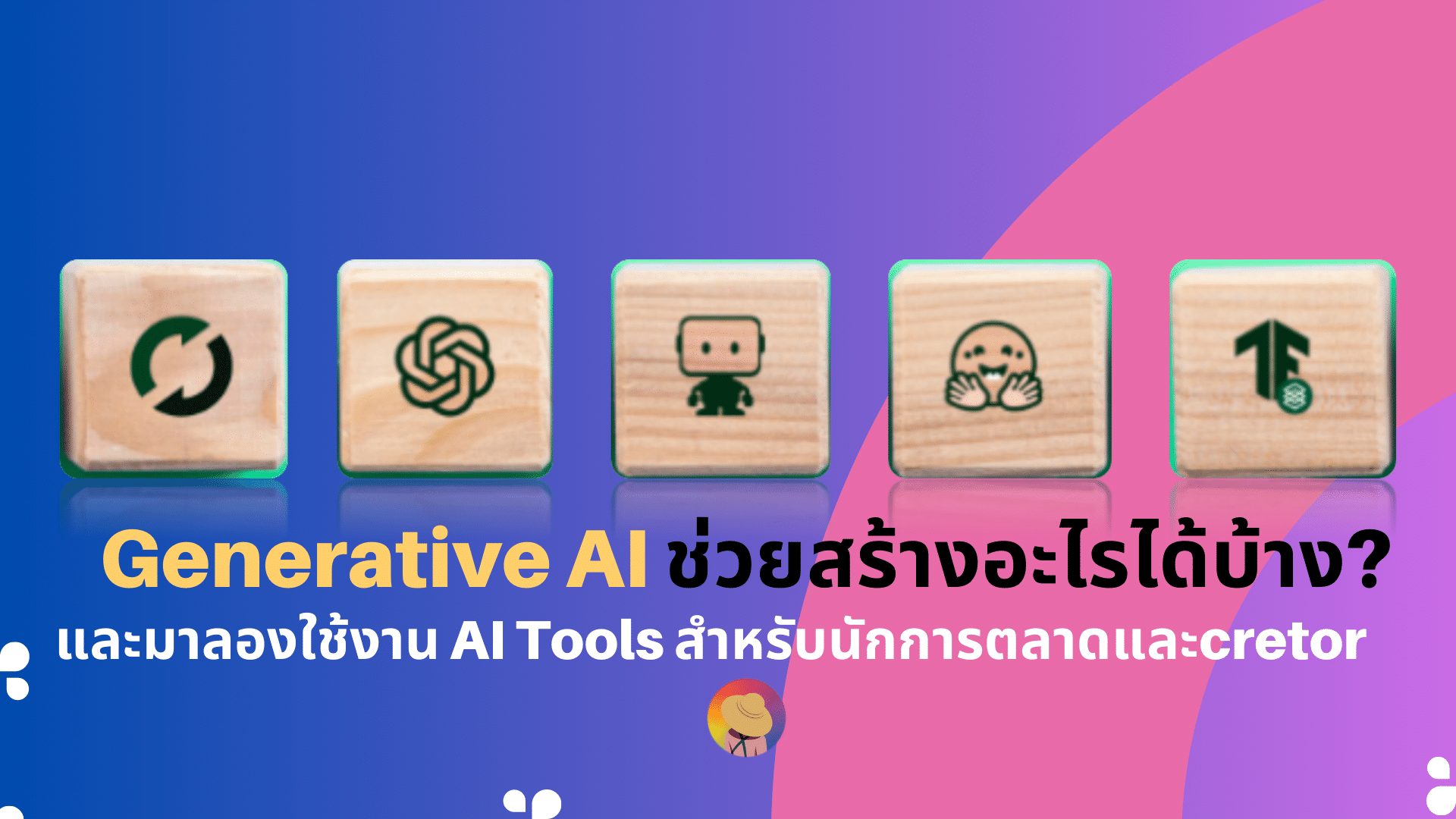 Generative AI ช่วยสร้างอะไรได้บ้าง? และการใช้งานสำหรับนักการตลาด/Creator