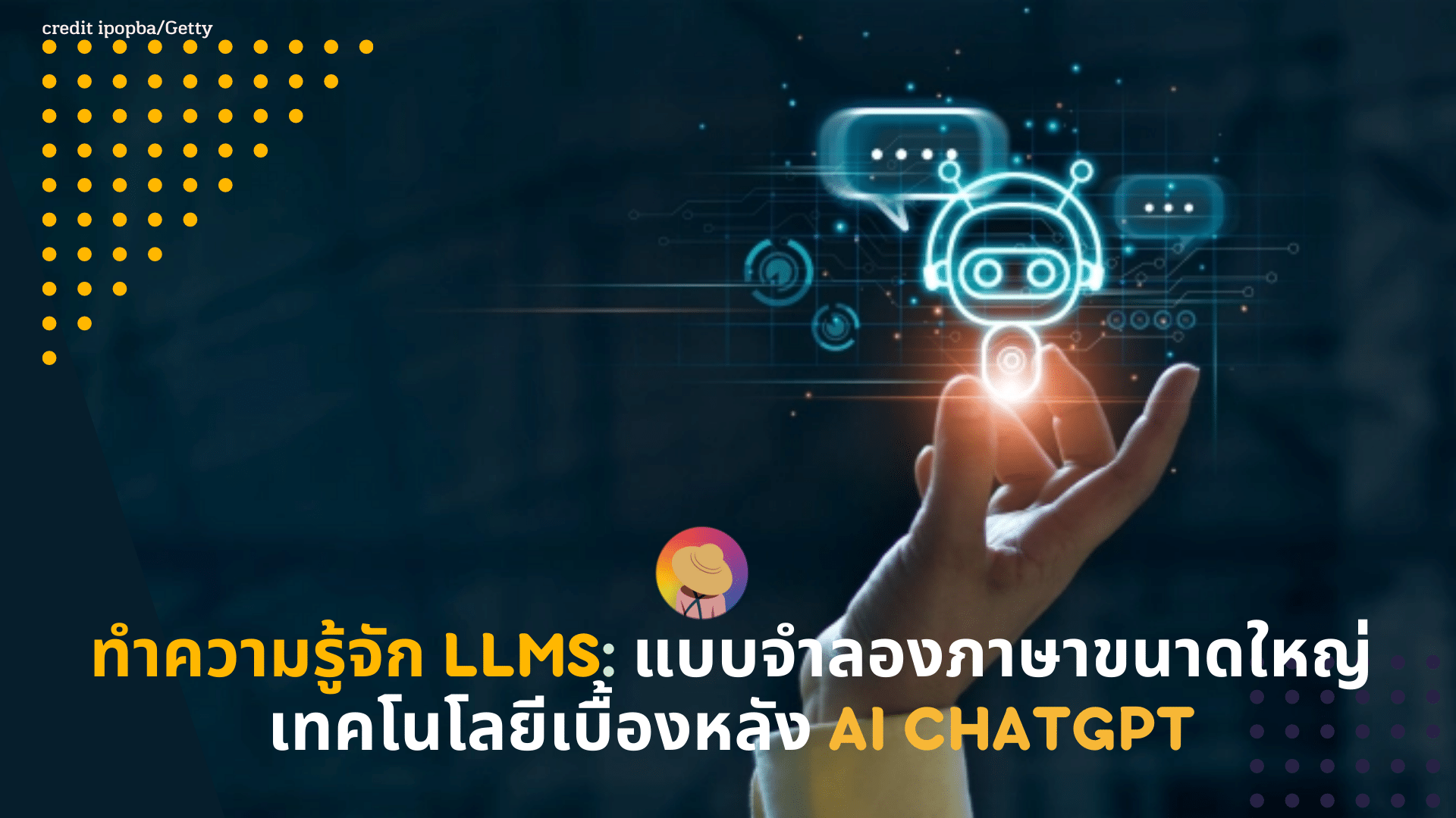 ทำความรู้จัก LLMs: แบบจำลองภาษาขนาดใหญ่ เทคโนโลยีเบื้องหลัง AI ChatGPT