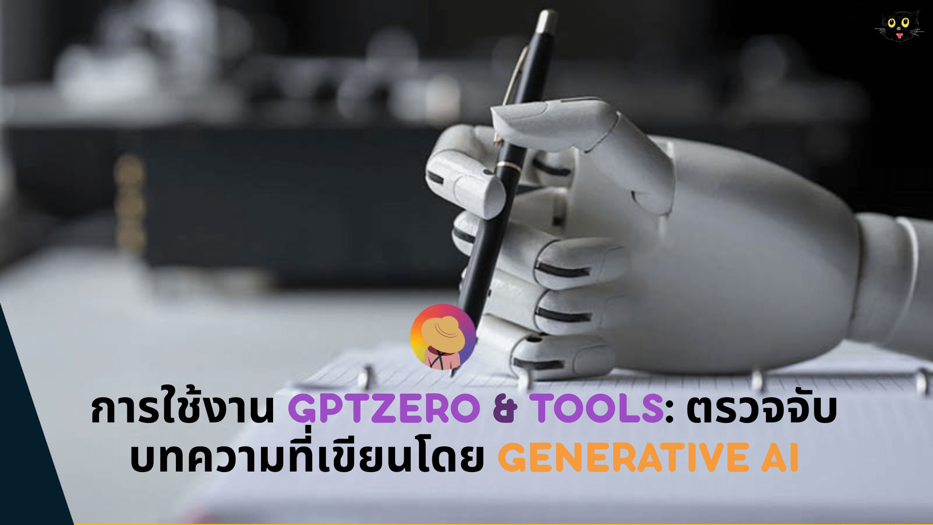 การใช้งาน GPTZero & Tools: ตรวจจับบทความที่เขียนโดย Generative AI [ChatGPT]
