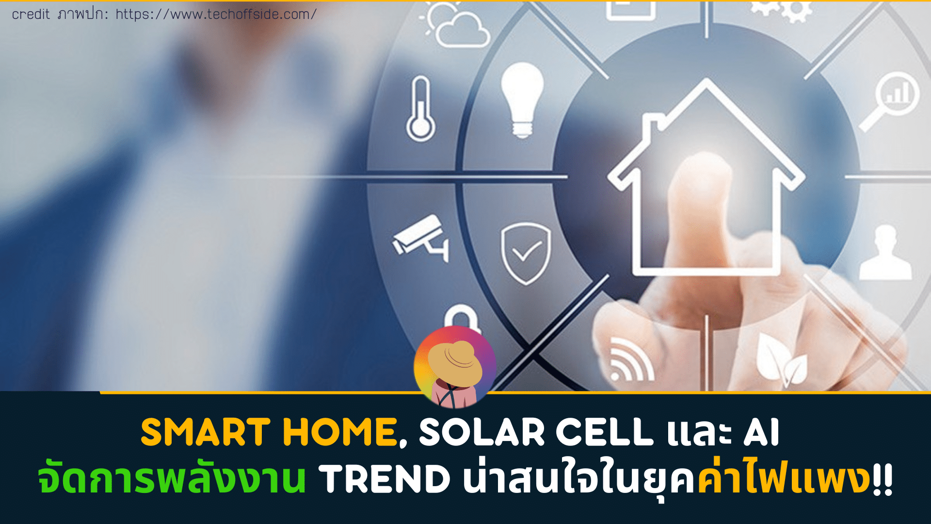 Smart home, Solar cell และ AI จัดการพลังงาน Trend น่าสนใจในยุคค่าไฟแพง!!