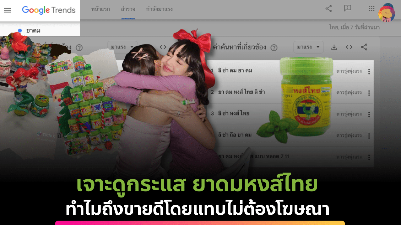 เจาะดูกระแส ยาดมหงส์ไทย ทำไมถึงขายดีโดยแทบไม่ต้องโฆษณา