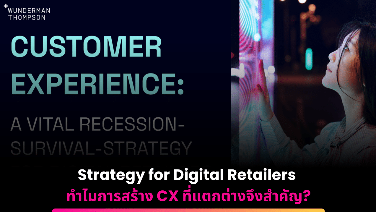 กลยุทธ์ธุรกิจ Digital Retail ทำไมการสร้าง CX ที่แตกต่างจึงสำคัญ