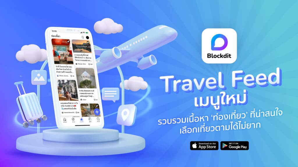 Blockdit เขย่าวงการธุรกิจท่องเที่ยว เปิดตัว “Travel Feed” เล็งขึ้นที่ 1 แพลตฟอร์มคนชอบเที่ยว
